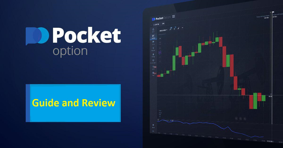 Pocket Option Торговля Все, что вам нужно знать для успешного трейдинга