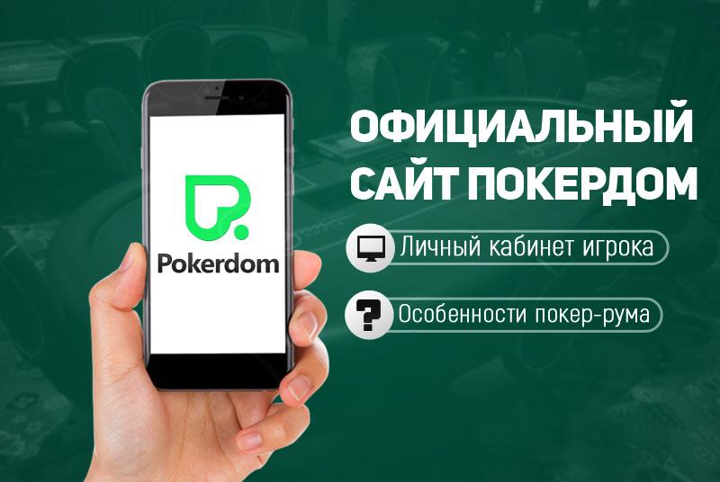 Погружение в мир Pokerdom Обзор и стратегии Погружение в мир Pokerdom Обзор и стратегии