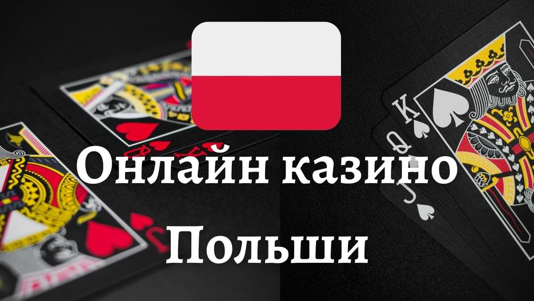 Польское казино онлайн Как выбрать надежную платформу для игры на злотые