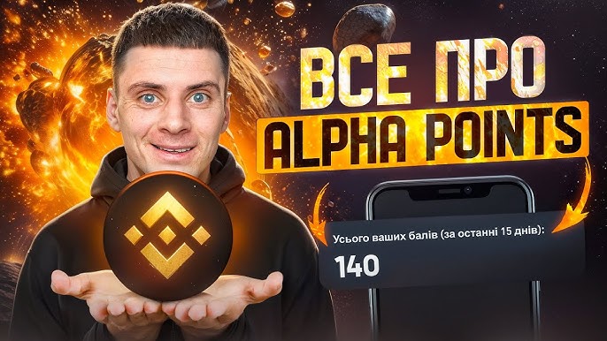Бінанс Альфа Поінти Ваш Гід у Світ Криптовалют