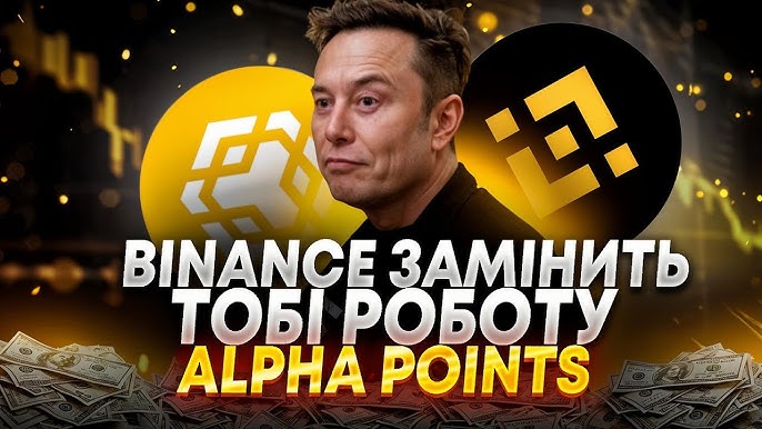Бінанс Альфа Поінти Ваш Гід у Світ Криптовалют